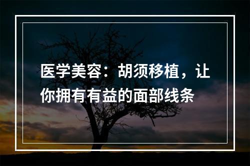 医学美容：胡须移植，让你拥有有益的面部线条