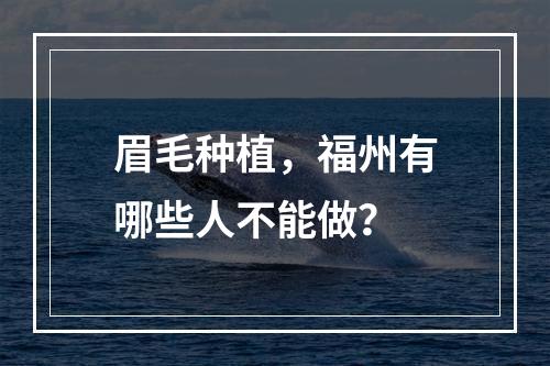 眉毛种植，福州有哪些人不能做？