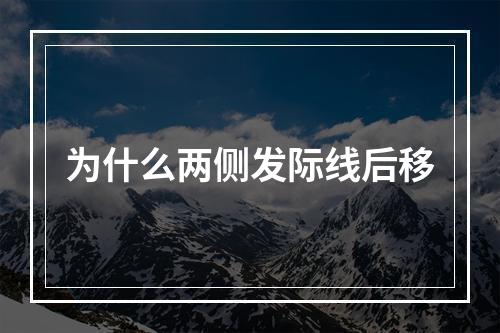 为什么两侧发际线后移