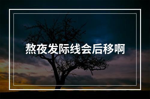 熬夜发际线会后移啊