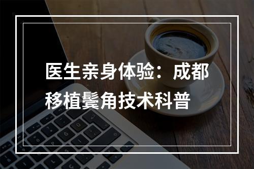 医生亲身体验：成都移植鬓角技术科普