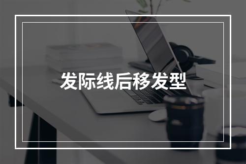 发际线后移发型