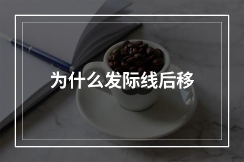 为什么发际线后移