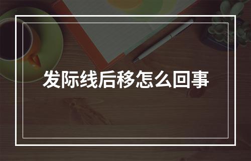 发际线后移怎么回事