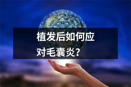 植发后如何应对毛囊炎？