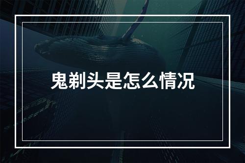 鬼剃头是怎么情况