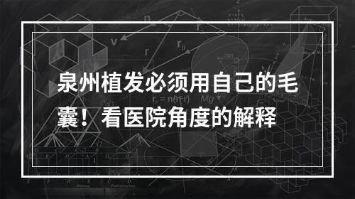 泉州植发必须用自己的毛囊！看医院角度的解释