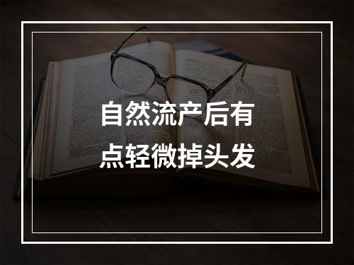 自然流产后有点轻微掉头发