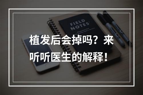 植发后会掉吗？来听听医生的解释！