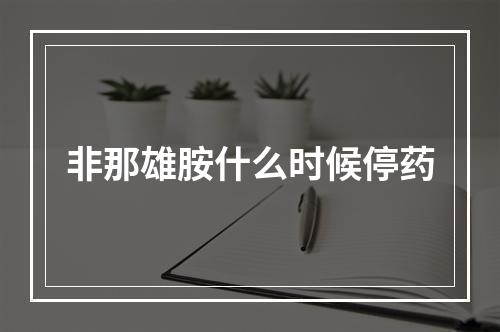 非那雄胺什么时候停药