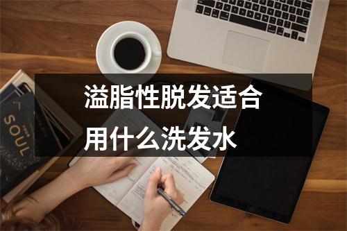 溢脂性脱发适合用什么洗发水