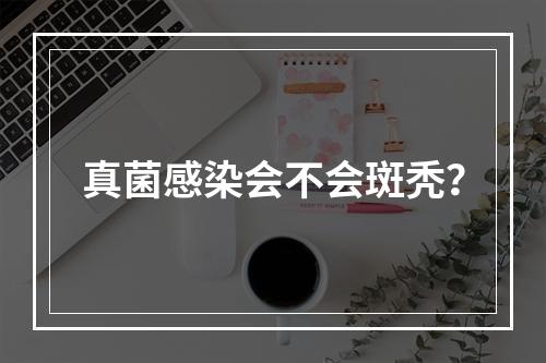 真菌感染会不会斑秃？