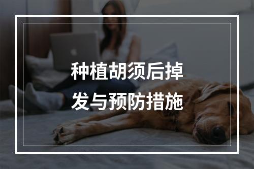 种植胡须后掉发与预防措施