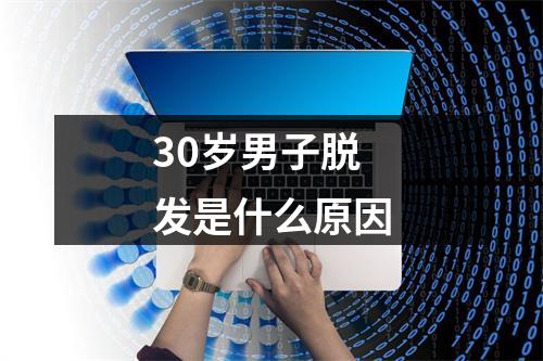 30岁男子脱发是什么原因