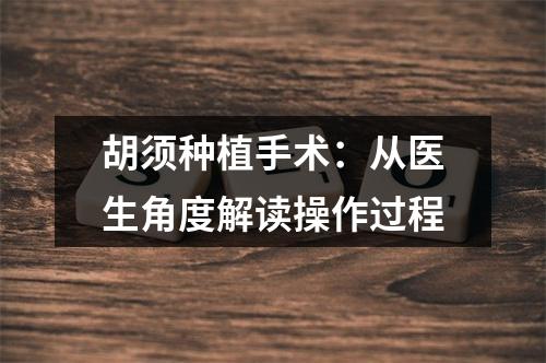 胡须种植手术：从医生角度解读操作过程