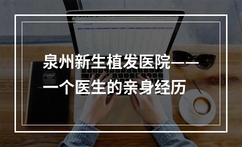 泉州新生植发医院——一个医生的亲身经历