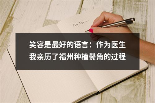 笑容是最好的语言：作为医生我亲历了福州种植鬓角的过程