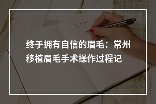 终于拥有自信的眉毛：常州移植眉毛手术操作过程记