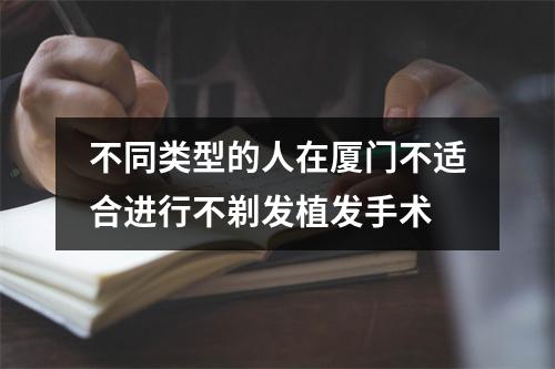 不同类型的人在厦门不适合进行不剃发植发手术