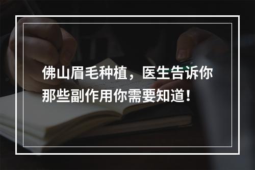 佛山眉毛种植，医生告诉你那些副作用你需要知道！