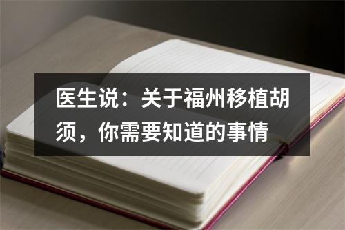 医生说：关于福州移植胡须，你需要知道的事情