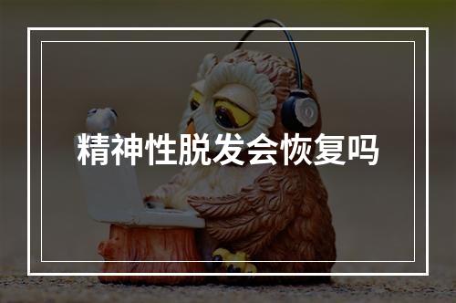 精神性脱发会恢复吗