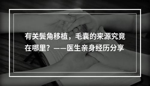 有关鬓角移植，毛囊的来源究竟在哪里？——医生亲身经历分享