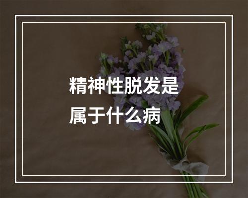 精神性脱发是属于什么病