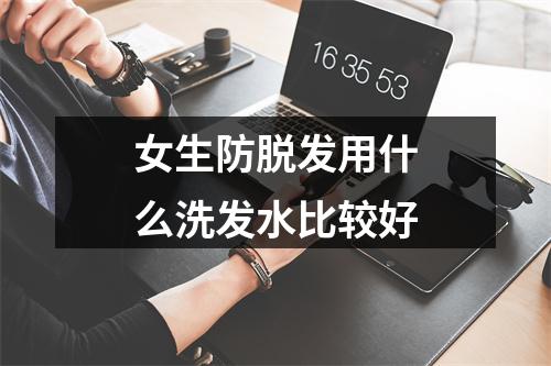 女生防脱发用什么洗发水比较好