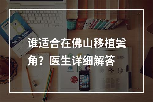 谁适合在佛山移植鬓角？医生详细解答