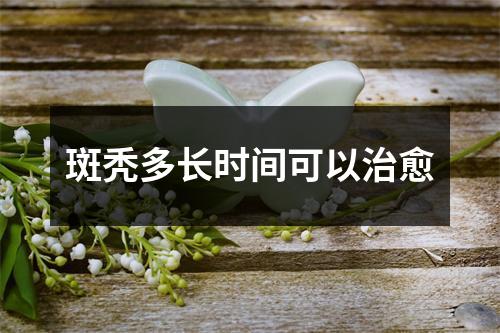 斑秃多长时间可以治愈