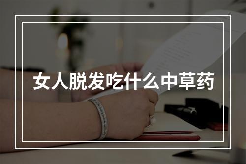 女人脱发吃什么中草药