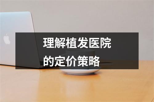 理解植发医院的定价策略