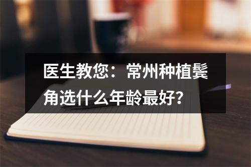 医生教您：常州种植鬓角选什么年龄最好？