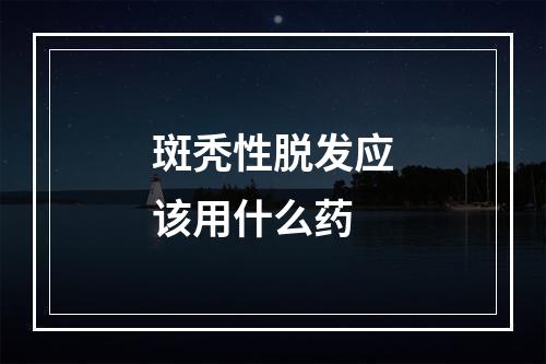 斑秃性脱发应该用什么药