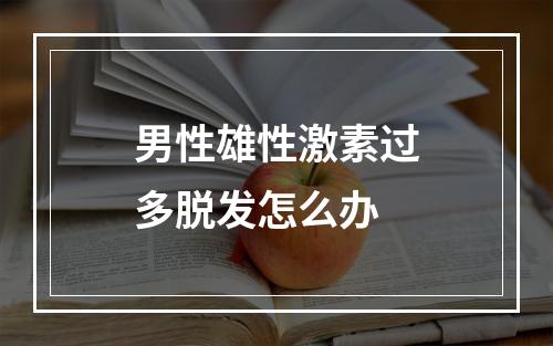 男性雄性激素过多脱发怎么办