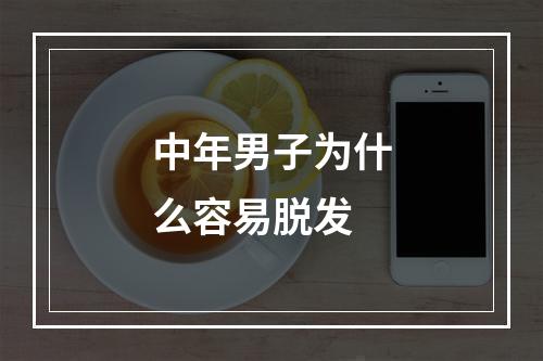 中年男子为什么容易脱发