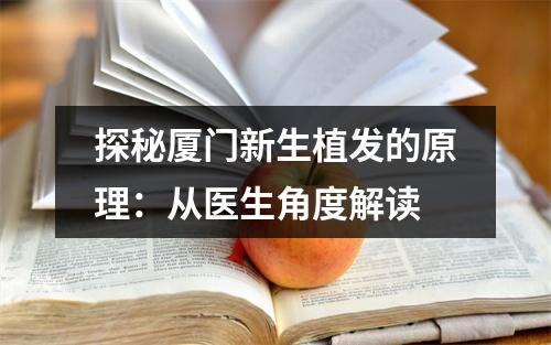 探秘厦门新生植发的原理：从医生角度解读