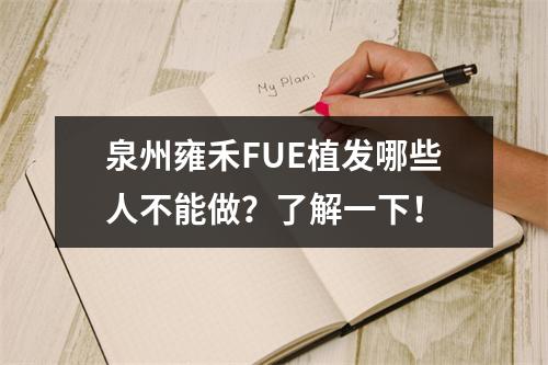 泉州雍禾FUE植发哪些人不能做？了解一下！