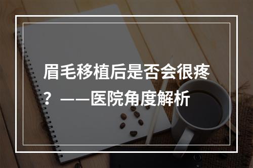 眉毛移植后是否会很疼？——医院角度解析