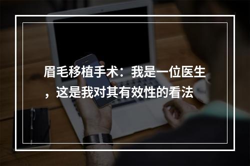 眉毛移植手术：我是一位医生，这是我对其有效性的看法