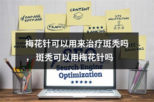 梅花针可以用来治疗斑秃吗， 斑秃可以用梅花针吗