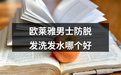 欧莱雅男士防脱发洗发水哪个好