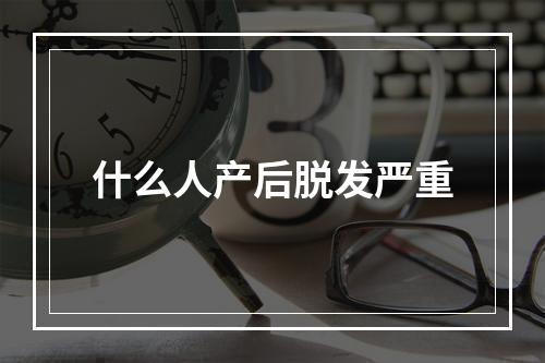 什么人产后脱发严重