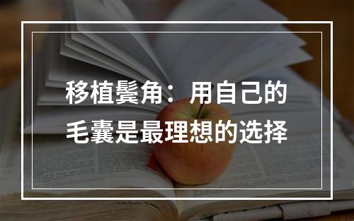 移植鬓角：用自己的毛囊是最理想的选择