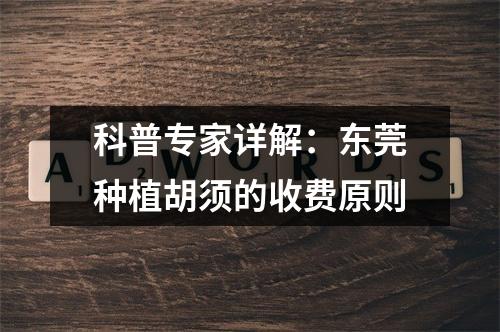 科普专家详解：东莞种植胡须的收费原则