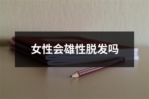 女性会雄性脱发吗