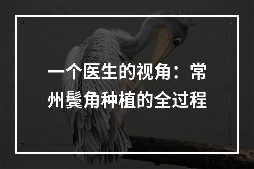 一个医生的视角：常州鬓角种植的全过程