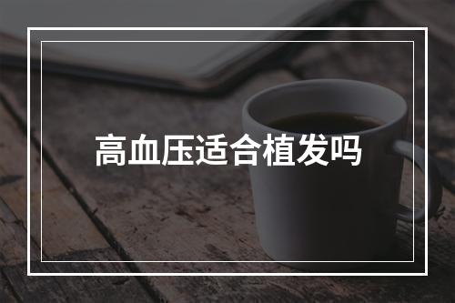 高血压适合植发吗