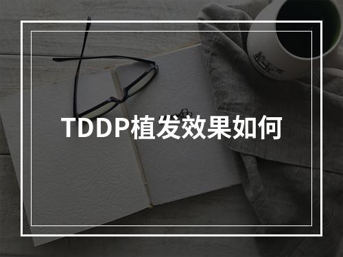 TDDP植发效果如何